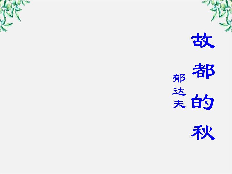 语文：1.2《故都的秋》课件（5）（新人教版必修2）08