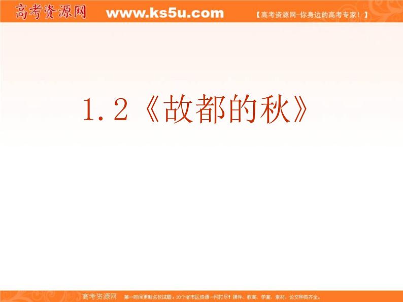 学年高一语文课件：1.2《故都的秋》（新人教版必修2）第2页