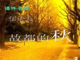 学年高一语文课件：1.2《故都的秋》（新人教版必修2）