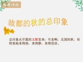 语文：1.2《故都的秋》课件（4）（新人教版必修2）