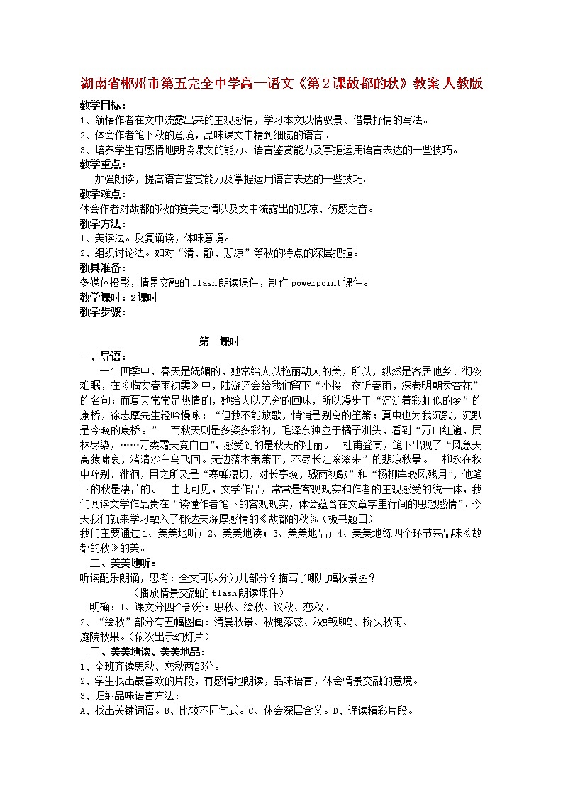 湖南省郴州市第五完全中学高一语文精品教案：《故都的秋》（新人教版必修2）01