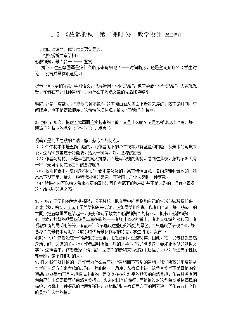 湖南省蓝山二中语文教案 1.2 故都的秋（第二课时） （人教版必修2）第1页
