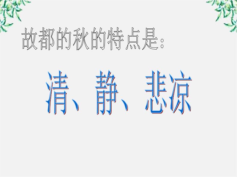 语文：1.2《故都的秋》课件（新人教必修2）第2页