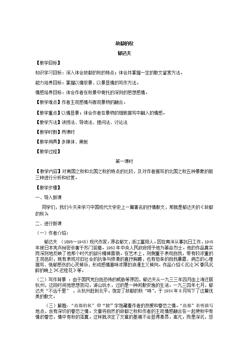 【年暑假礼包】高一语文教案：1.2《故都的秋》2（新人教版必修2）第1页