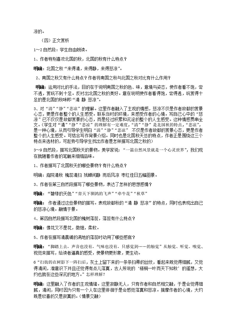 【年暑假礼包】高一语文教案：1.2《故都的秋》2（新人教版必修2）第2页