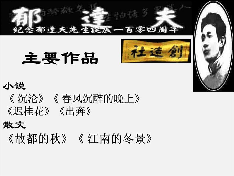 【年暑假礼包】高一语文精品课件：1.2《故都的秋》3（新人教版必修2）第3页