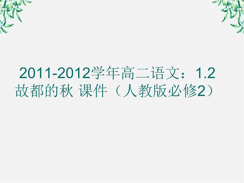 -学年高一语文：1.2 故都的秋 课件（人教版必修2）第1页