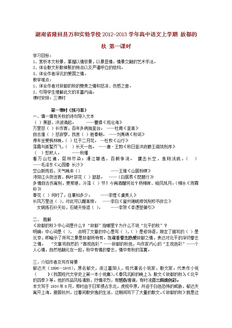 湖南省隆回县万和实验学校-学年高中语文上学期学案：故都的秋 第一课时01