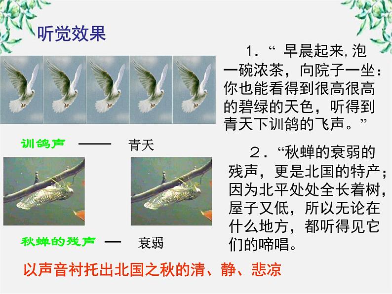 湖南省郴州市第五完全中学高一语文精品课件：《故都的秋》（新人教版必修2）第8页