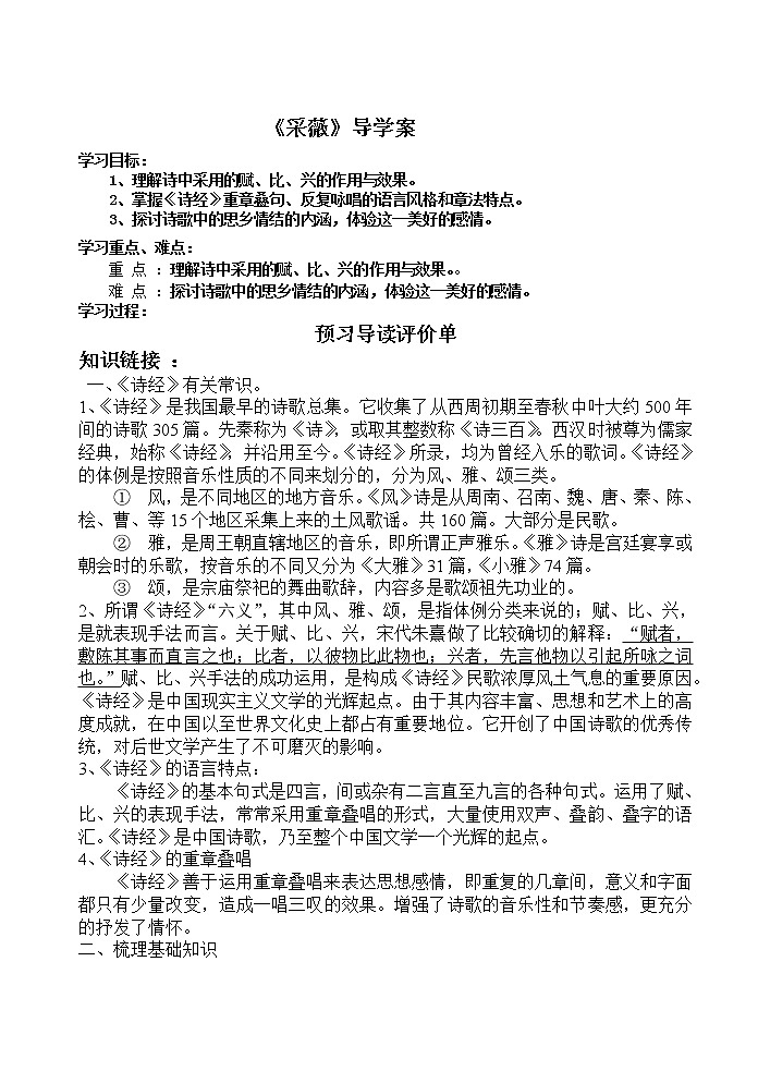 人教版高中语文必修2《采薇》导学案(无答案)01
