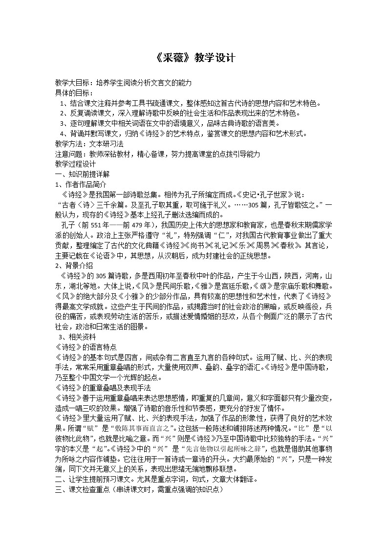 语文：2.4.2《采薇》教案（4）（新人教版必修2）01