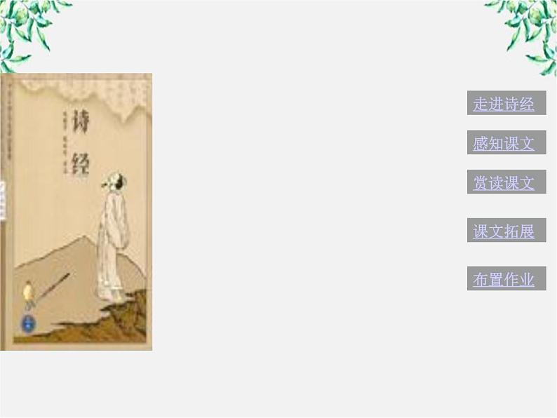 语文：2.4.2《采薇》课件（含课堂拓展）（新人教必修2）01