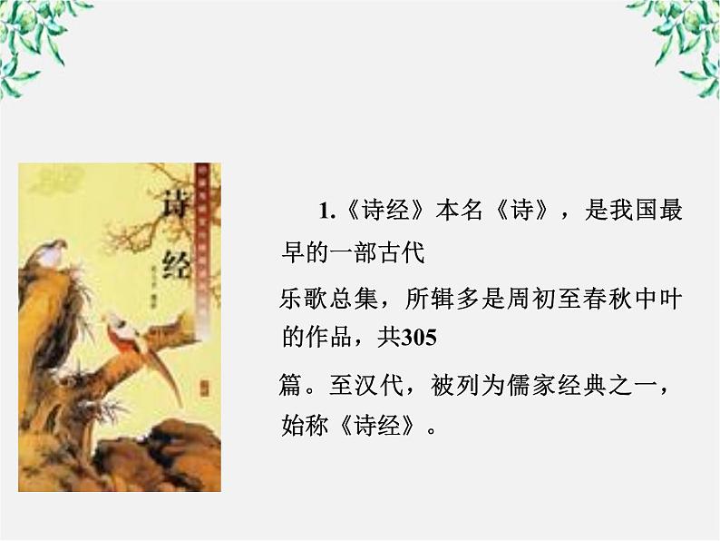 语文：2.4.2《采薇》课件（含课堂拓展）（新人教必修2）02