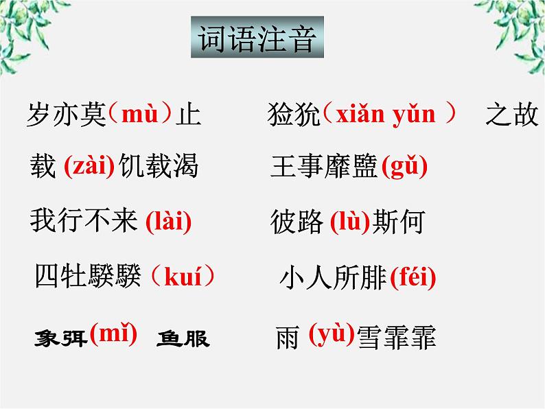 语文：2.4.2《采薇》课件（3）（新人教版必修2）第6页