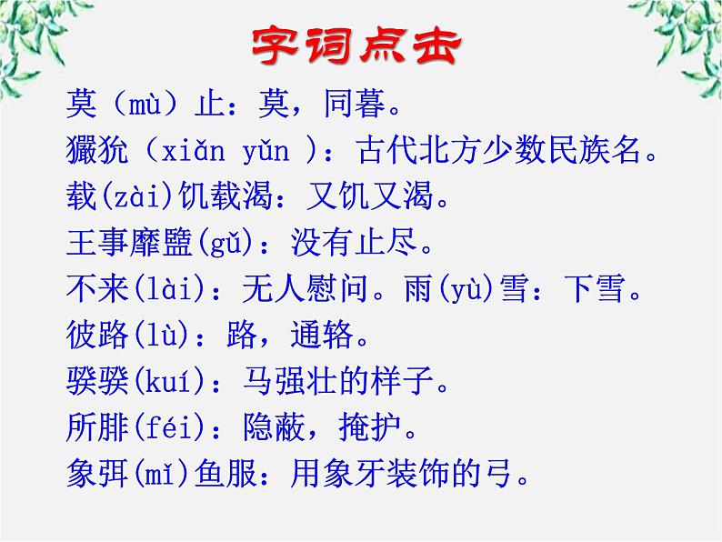 语文：2.4.2《采薇》课件（3）（新人教版必修2）第7页