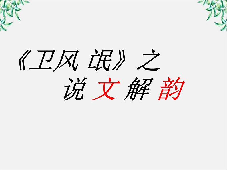 语文：2.4《氓》课件（3）（新人教版必修2）第7页