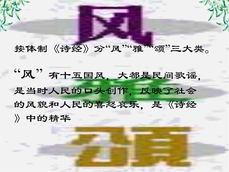 语文：2.4《氓》课件（2）（新人教版必修2）第4页