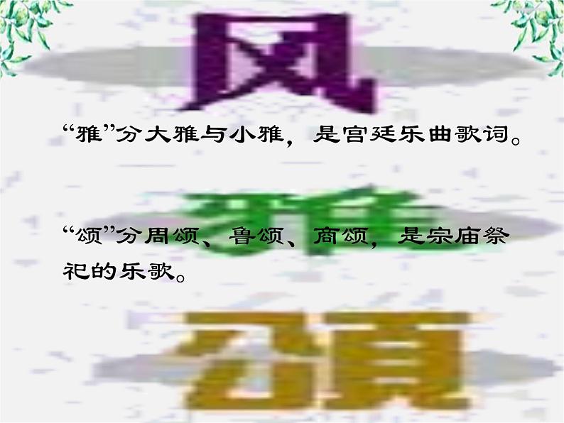 语文：2.4《氓》课件（2）（新人教版必修2）第5页