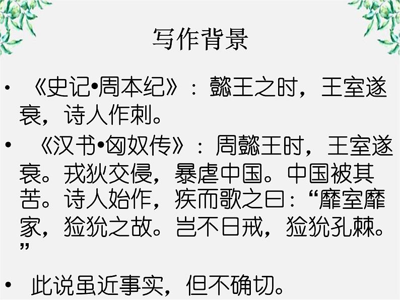 语文：2.4.2《采薇》课件（2）（新人教版必修2）02