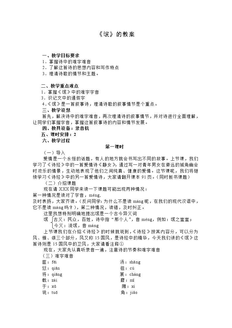 语文：2.4《氓》教案（3）（新人教版必修2）01
