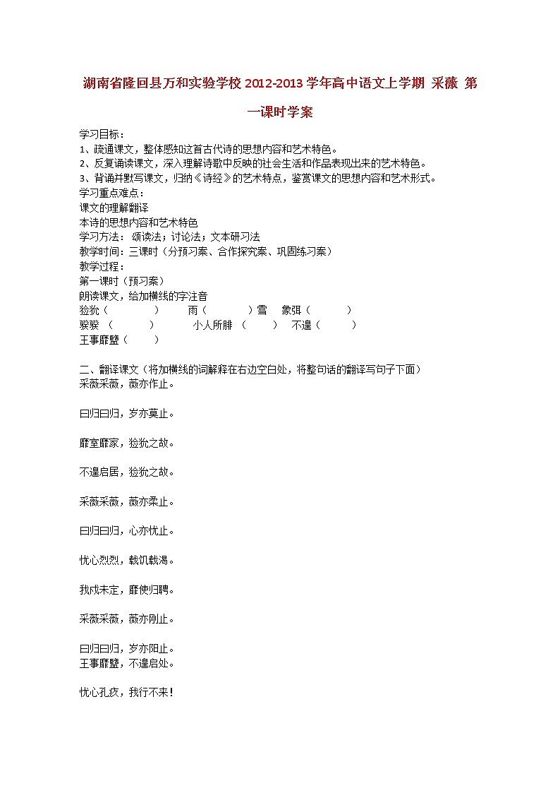 湖南省隆回县万和实验学校-学年高中语文上学期学案：采薇 第一课时第1页