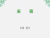 语文：2.4.2《采薇》课件（5）（新人教版必修2）