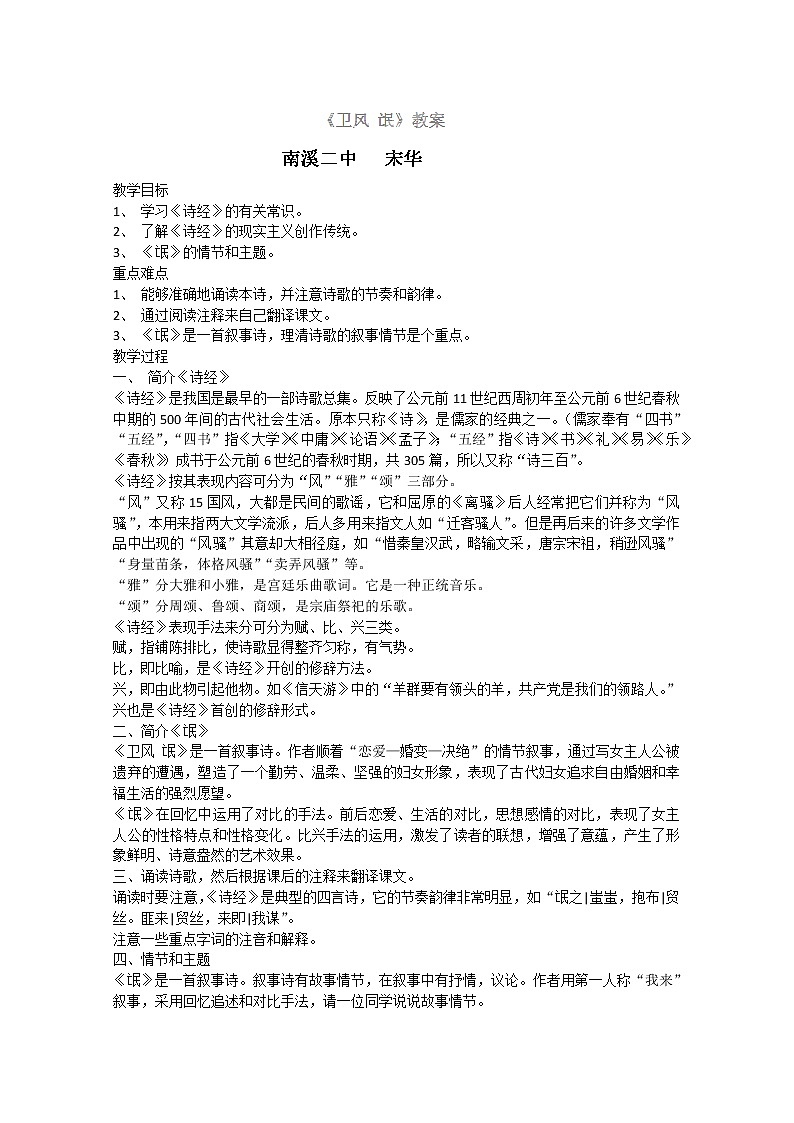 四川省宜宾市南溪二中高一语文教案：《诗经两首 卫风氓》（新人教版必修2）01