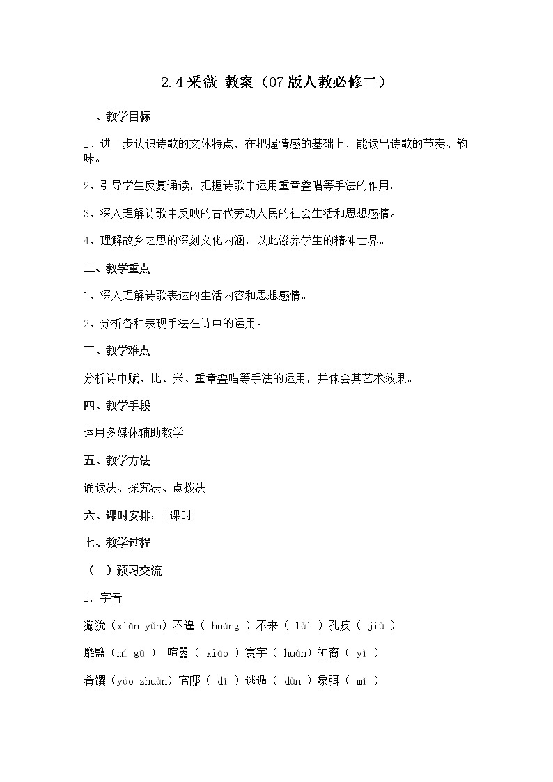 高一语文教案 2.4 采薇 （07版人教必修二）第1页