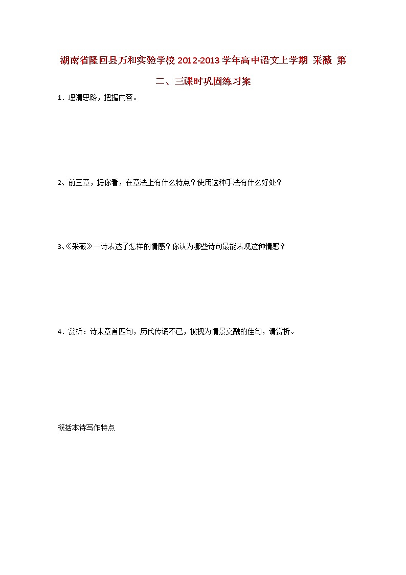 湖南省隆回县万和实验学校-学年高中语文上学期同步练习：采薇 第二、三课时第1页