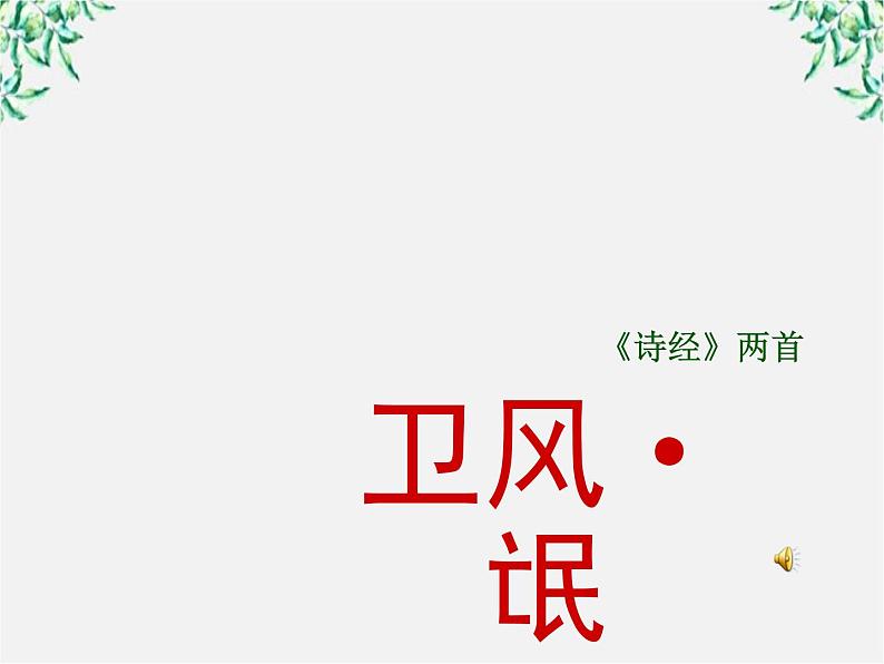 语文：2.4《氓》课件（1）（新人教版必修2）第1页