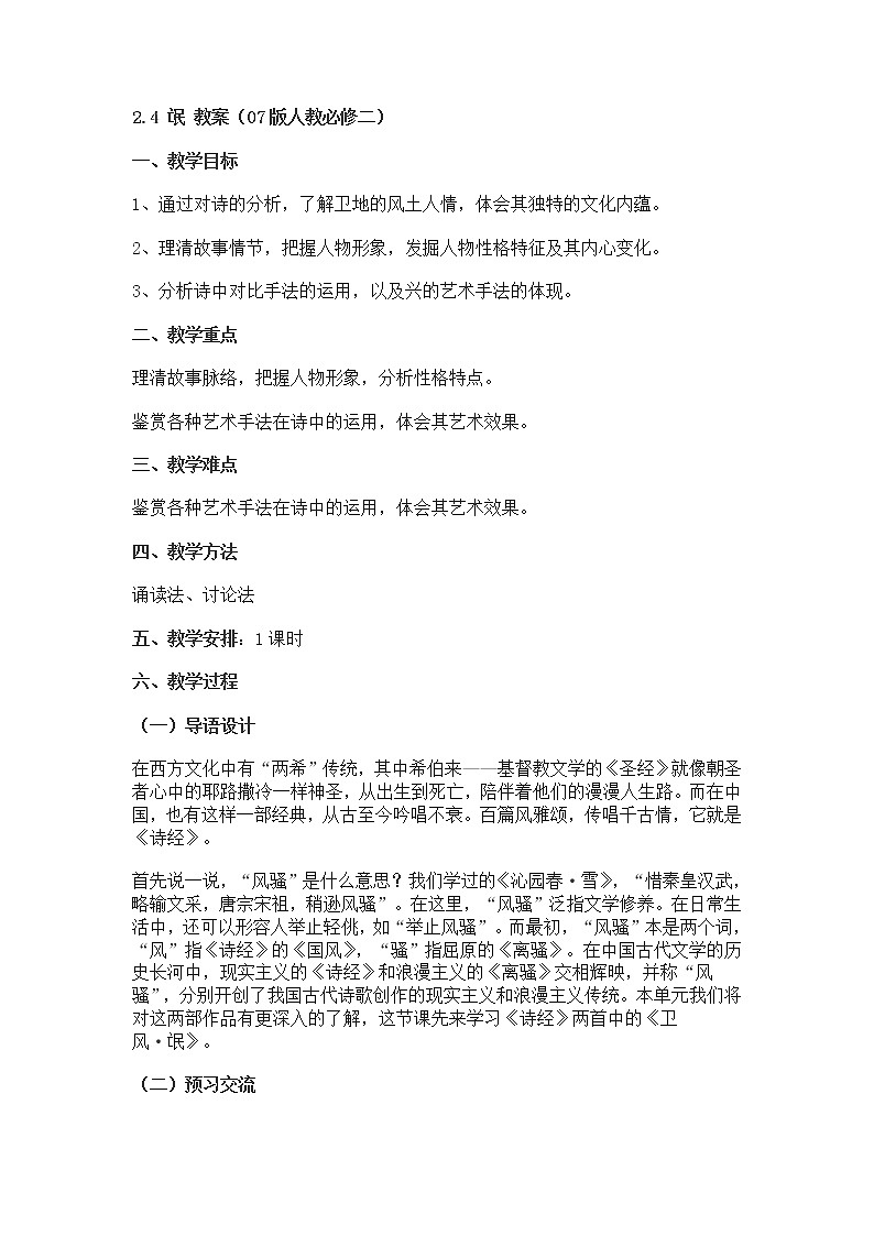 高一语文教案 2.4 氓 （07版人教必修二）01