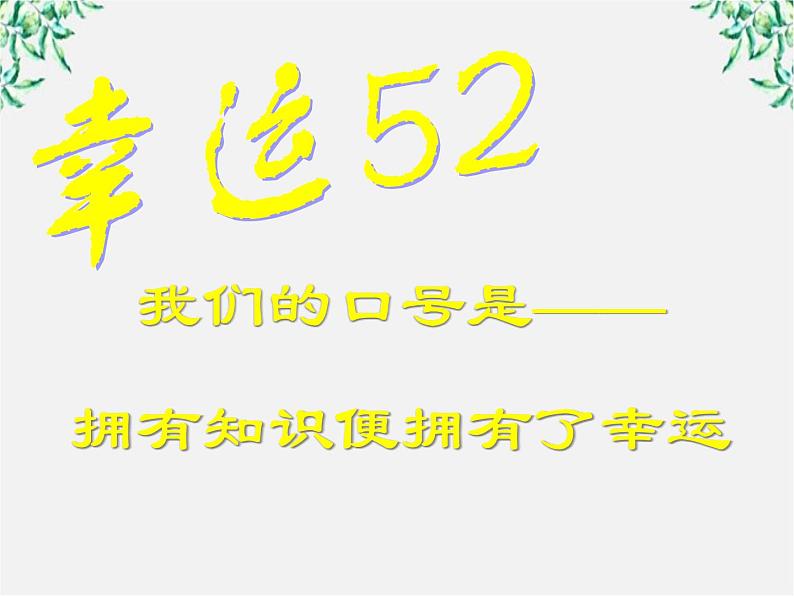 学年高一语文课件：2.4《采薇》（新人教版必修2）第1页