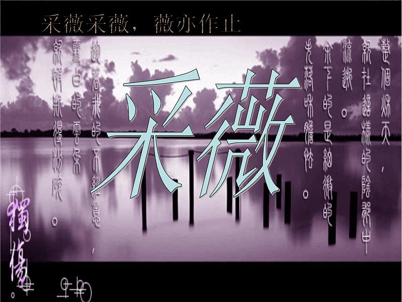 语文：2.4.2《采薇》课件（1）（新人教版必修2）第1页