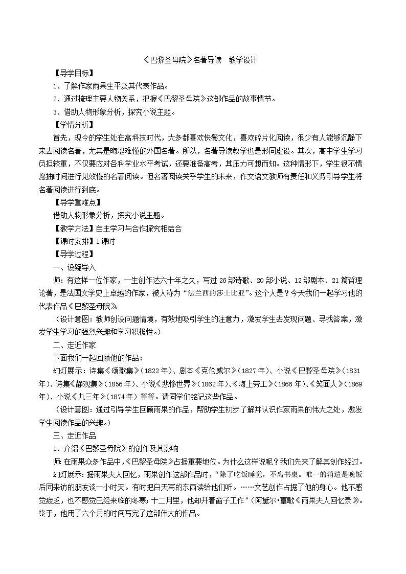 人教版高中语文必修二《巴黎圣母院》教案01