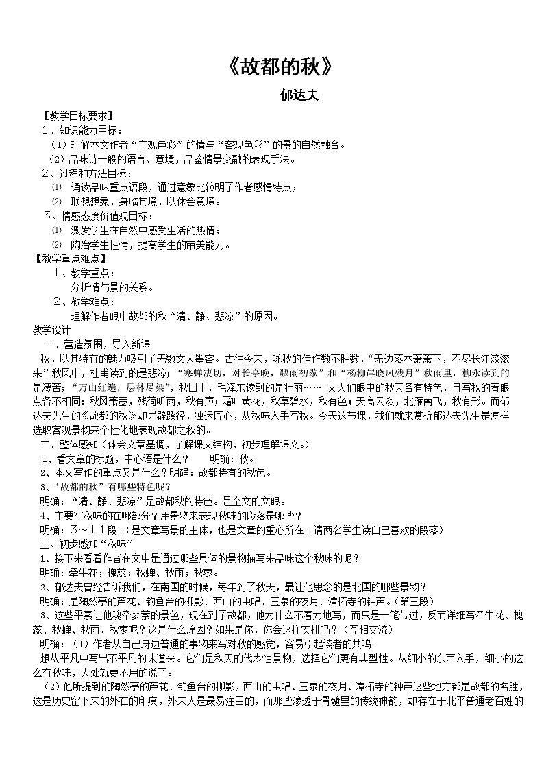 人教版高中语文必修二1.2《故都的秋》教案01