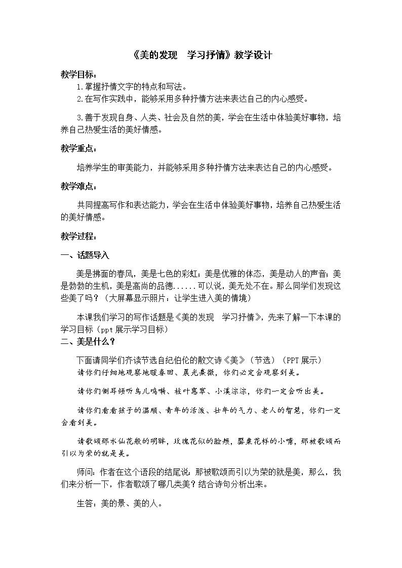 人教版高中语文必修二《美的发现学习抒情》教案01