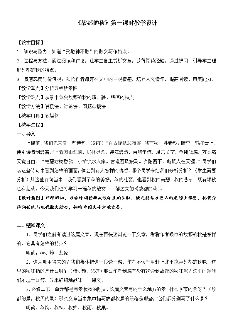 高一语文人教版必修2第一单元2《故都的秋》教案01
