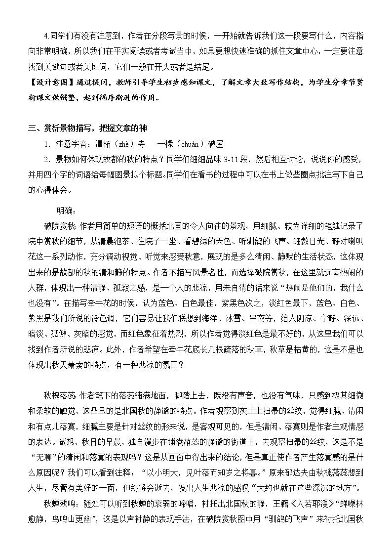 高一语文人教版必修2第一单元2《故都的秋》教案02