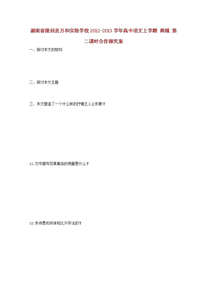 湖南省隆回县万和实验学校-学年高中语文上学期教案：离骚 第二课时01