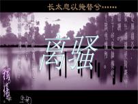 人教版 (新课标)必修二5 离骚备课ppt课件