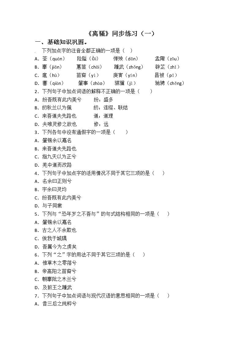 学年高一语文同步练习：2.5《离骚》（新人教版必修2）01