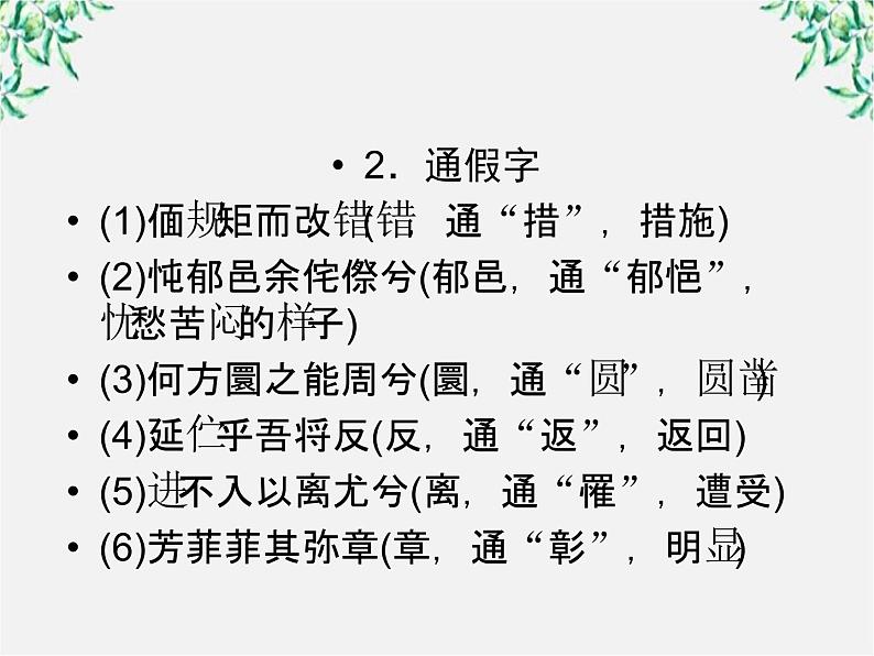 年高一语文课件：2.5《离骚》（新人教版必修2）第5页