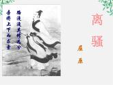 湖南省郴州市第五完全中学高一语文精品课件：《离骚》（新人教版必修2）