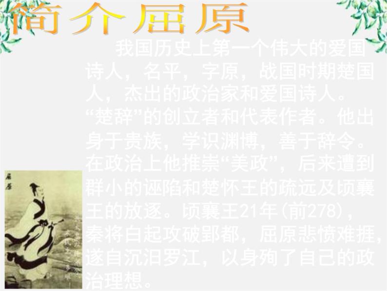湖南省郴州市第五完全中学高一语文精品课件：《离骚》（新人教版必修2）02