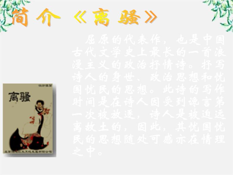 湖南省郴州市第五完全中学高一语文精品课件：《离骚》（新人教版必修2）05
