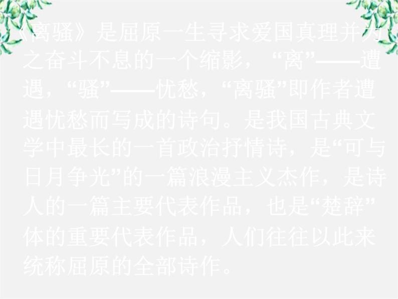 湖南省郴州市第五完全中学高一语文精品课件：《离骚》（新人教版必修2）06