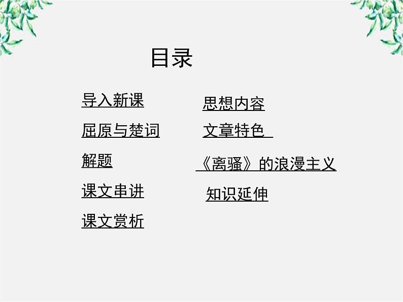 学年高一语文课件：2.5《离骚》（新人教版必修2）第2页