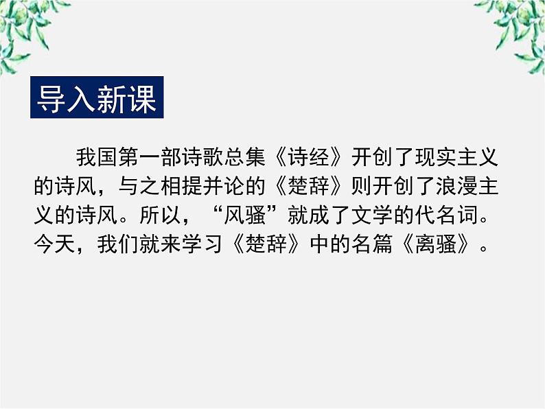 学年高一语文课件：2.5《离骚》（新人教版必修2）第3页