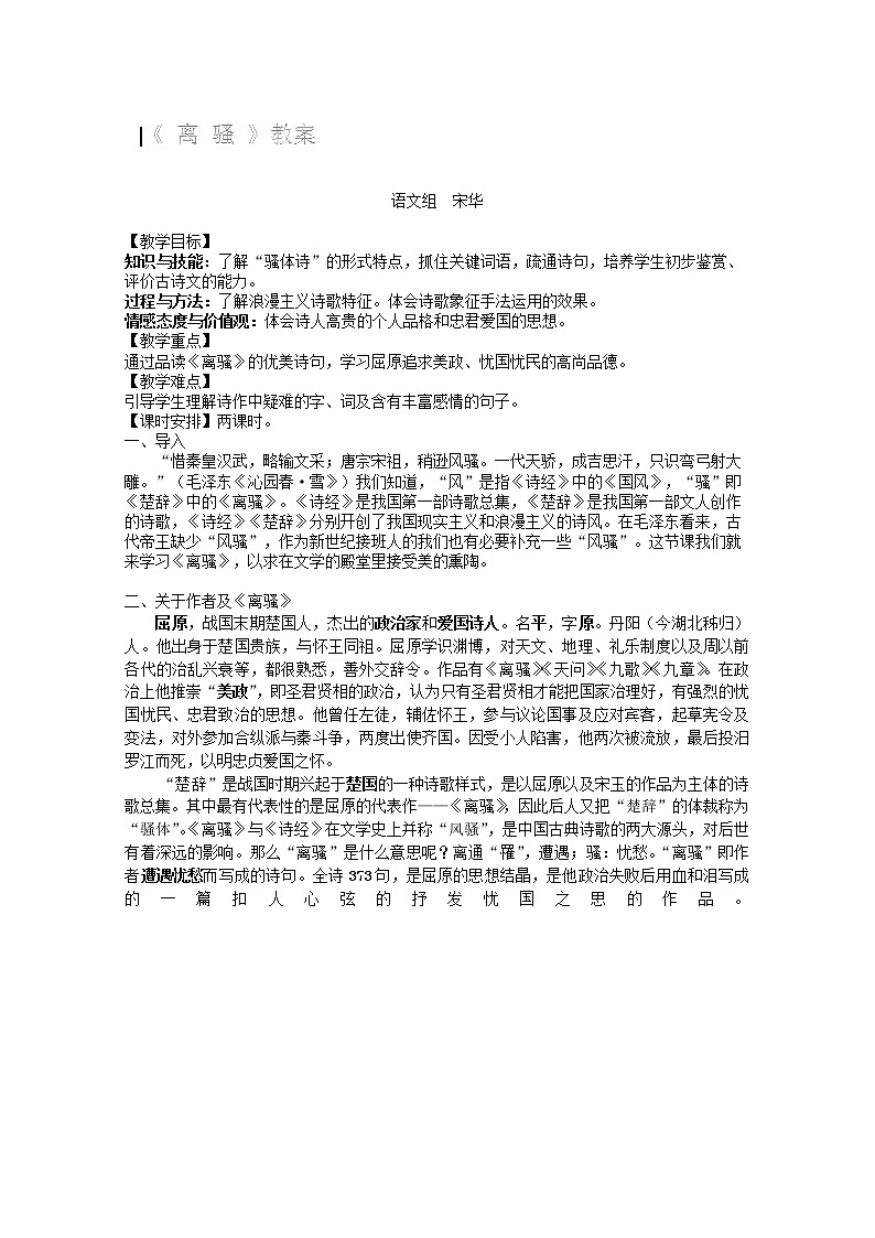 四川省宜宾市南溪二中高一语文教案：《离骚》（新人教版必修2）01
