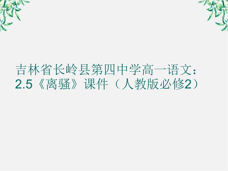 吉林省长岭县第四中学高一语文：2.5《离骚》课件（人教版必修2）第1页